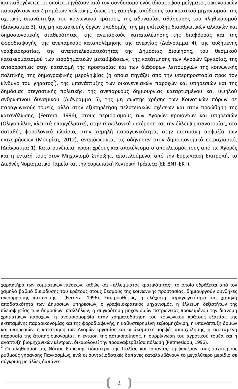 της ανεπαρκούς καταπολέμησης της διαφθοράς και της φοροδιαφυγής, της ανεπαρκούς καταπολέμησης της ανεργίας (Διάγραμμα 4), της αυξημένης γραφειοκρατίας, της αναποτελεσματικότητας της Δημόσιας