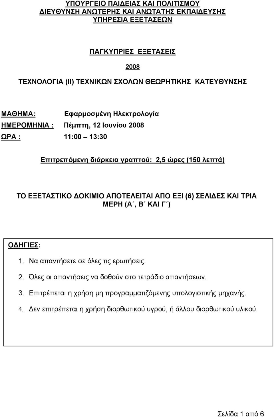 ΔΟΚΙΜΙΟ ΑΠΟΤΕΛΕΙΤΑΙ ΑΠΟ ΕΞΙ (6) ΣΕΛΙΔΕΣ ΚΑΙ ΤΡΙΑ ΜΕΡΗ (Α, Β ΚΑΙ Γ ) ΟΔΗΓΙΕΣ: 1. Να απαντήσετε σε όλες τις ερωτήσεις. 2.