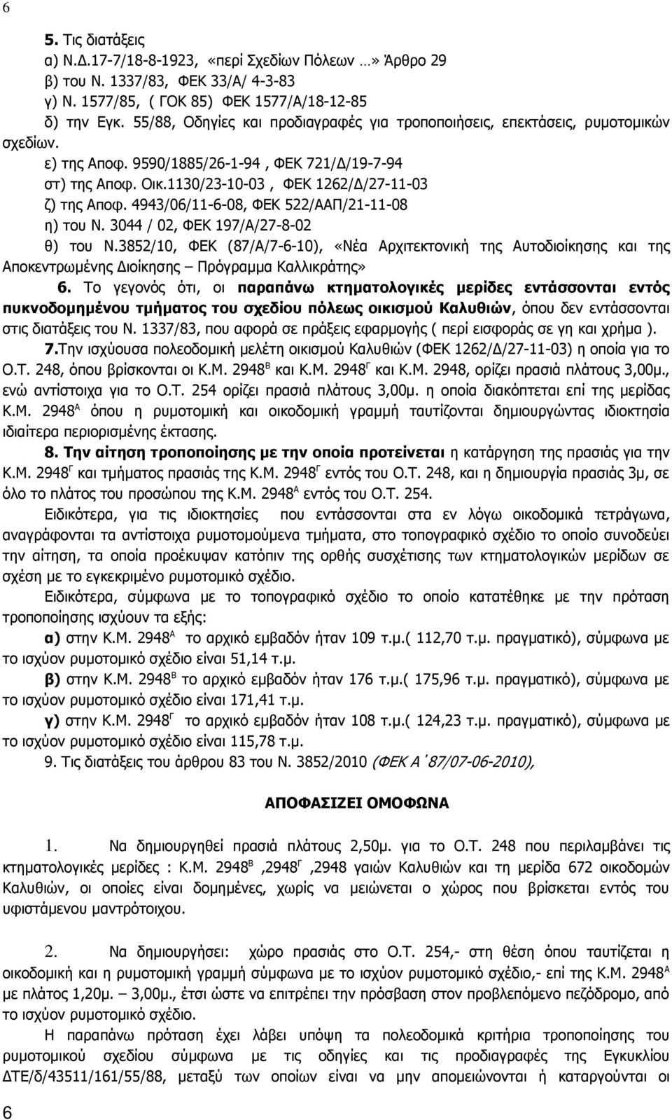 4943/06/11-6-08, ΦΕΚ 522/ΑΑΠ/21-11-08 η) του Ν. 3044 / 02, ΦΕΚ 197/Α/27-8-02 θ) του N.