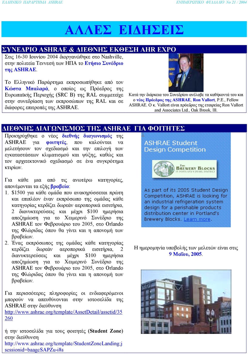 ASHRAE. Κατά την διάρκεια του Συνεδρίου ανέλαβε τα καθήκοντά του και ο νέος Πρόεδρος της ASHRAE, Ron Vallort, P.E., Fellow ASHRAE. Ο κ.