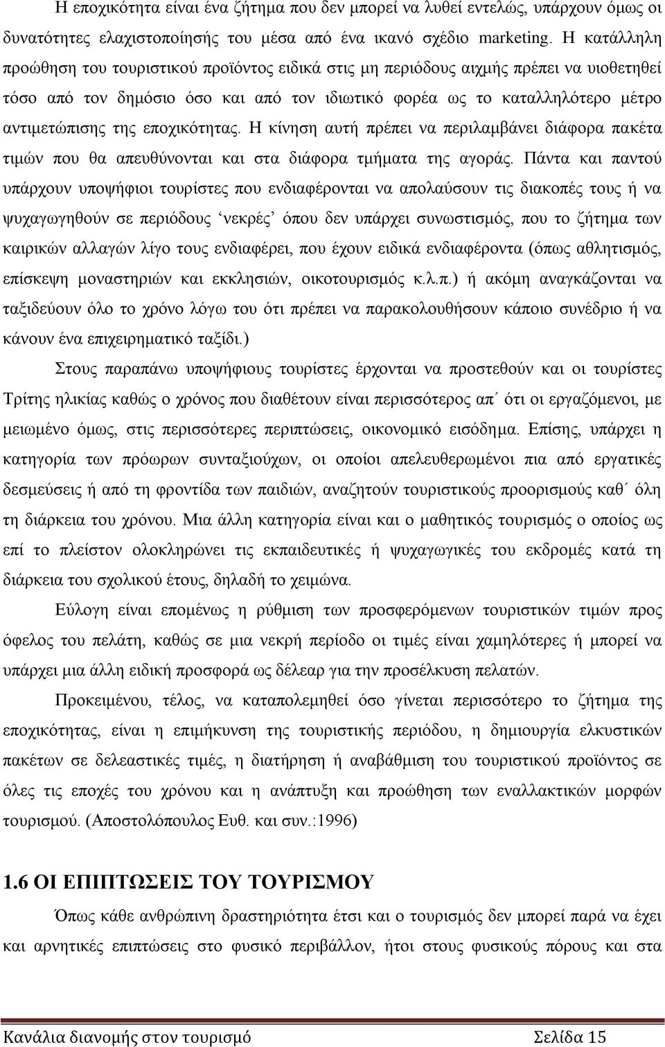 εποχικότητας. Η κίνηση αυτή πρέπει να περιλαμβάνει διάφορα πακέτα τιμών που θα απευθύνονται και στα διάφορα τμήματα της αγοράς.