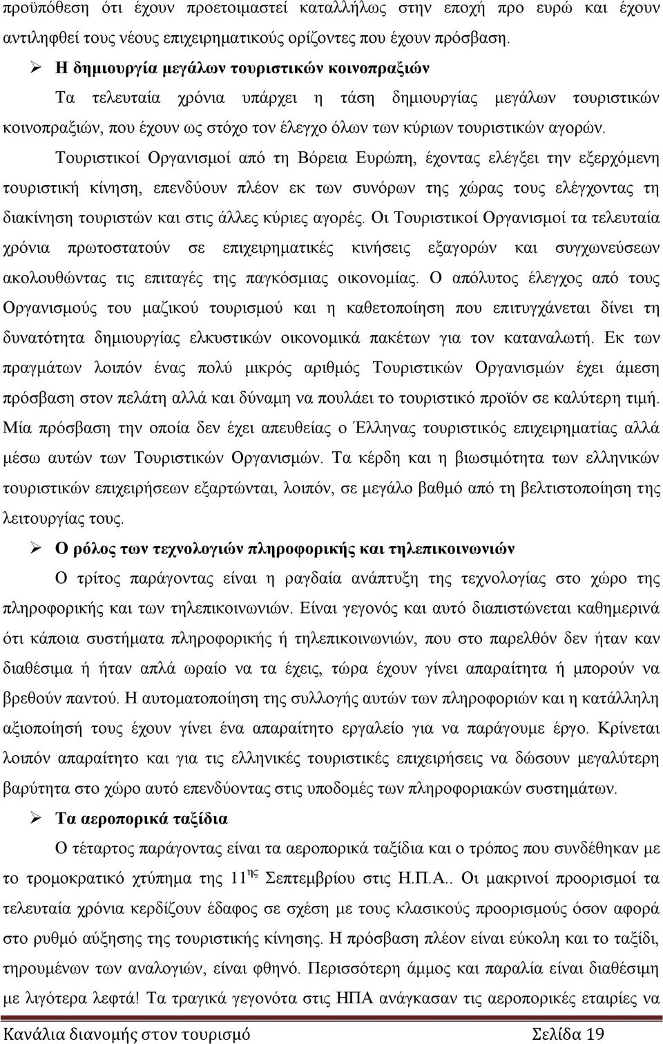 Τουριστικοί Οργανισμοί από τη Βόρεια Ευρώπη, έχοντας ελέγξει την εξερχόμενη τουριστική κίνηση, επενδύουν πλέον εκ των συνόρων της χώρας τους ελέγχοντας τη διακίνηση τουριστών και στις άλλες κύριες