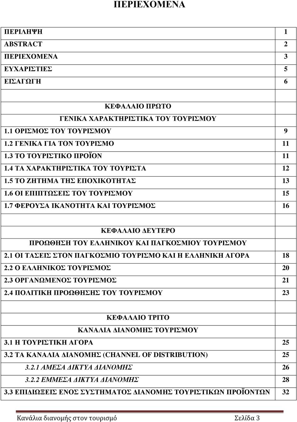 7 ΦΕΡΟΥΣΑ ΙΚΑΝΟΤΗΤΑ ΚΑΙ ΤΟΥΡΙΣΜΟΣ 16 ΚΕΦΑΛΑΙΟ ΔΕΥΤΕΡΟ ΠΡΟΩΘΗΣΗ ΤΟΥ ΕΛΛΗΝΙΚΟΥ ΚΑΙ ΠΑΓΚΟΣΜΙΟΥ ΤΟΥΡΙΣΜΟΥ 2.1 ΟΙ ΤΑΣΕΙΣ ΣΤΟΝ ΠΑΓΚΟΣΜΙΟ ΤΟΥΡΙΣΜΟ ΚΑΙ Η ΕΛΛΗΝΙΚΗ ΑΓΟΡΑ 18 2.2 Ο ΕΛΛΗΝΙΚΟΣ ΤΟΥΡΙΣΜΟΣ 20 2.