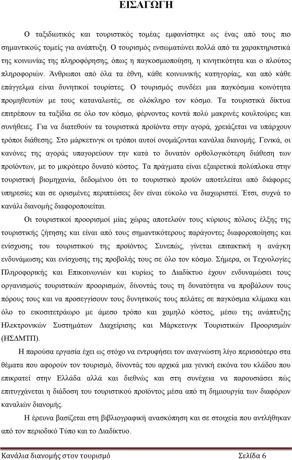 Άνθρωποι από όλα τα έθνη, κάθε κοινωνικής κατηγορίας, και από κάθε επάγγελμα είναι δυνητικοί τουρίστες.