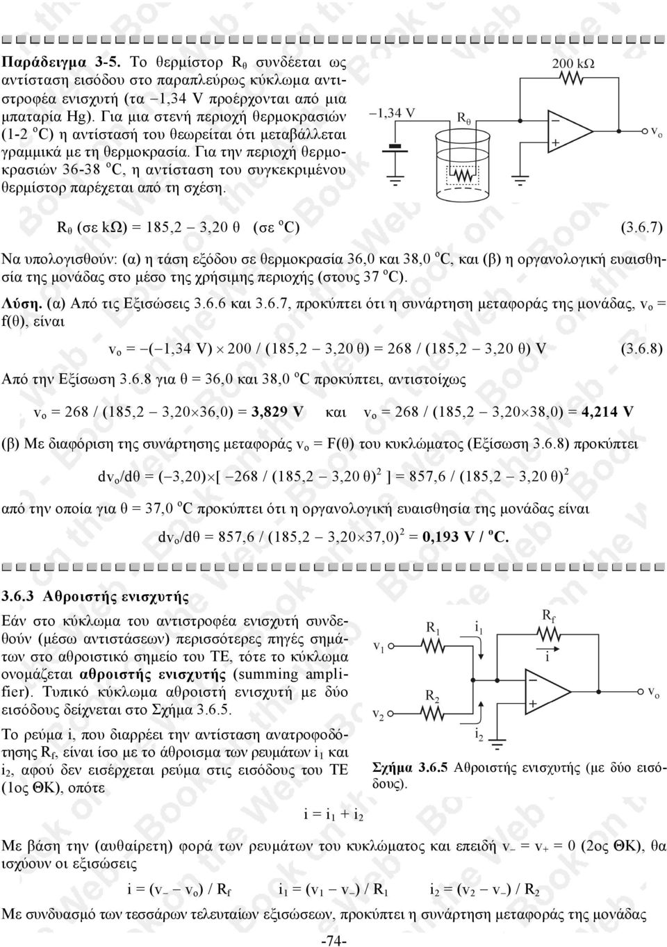 Για την περιοχή θερµοκρασιών 36-38 ο C, η αντίσταση του συγκεκριµένου θερµίστορ παρέχεται από τη σχέση. R θ (σε kω) = 185,2 3,20 θ (σε ο C) (3.6.7) Να υπολογισθούν: (α) η τάση εξόδου σε θερµοκρασία 36,0 και 38,0 ο C, και (β) η οργανολογική ευαισθησία της µονάδας στο µέσο της χρήσιµης περιοχής (στους 37 ο C).