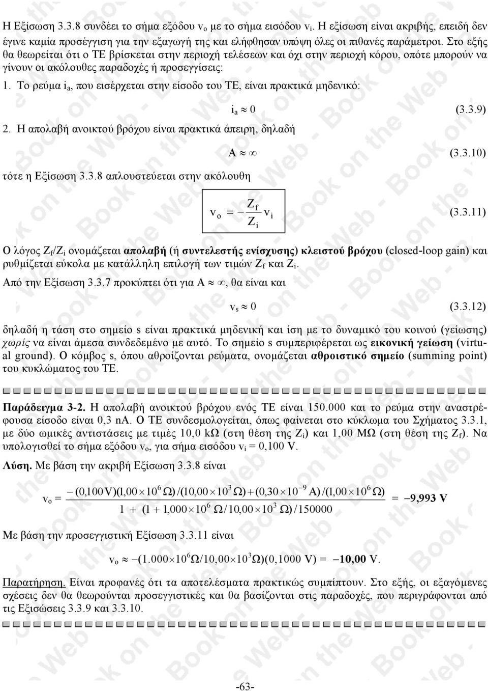 Το ρεύµα i a, που εισέρχεται στην είσοδο του ΤΕ, είναι πρακτικά µηδενικό: 2. H απολαβή ανοικτού βρόχου είναι πρακτικά άπειρη, δηλαδή τότε η Εξίσωση 3.3.8 απλουστεύεται στην ακόλουθη i a 0 (3.3.9) A (3.