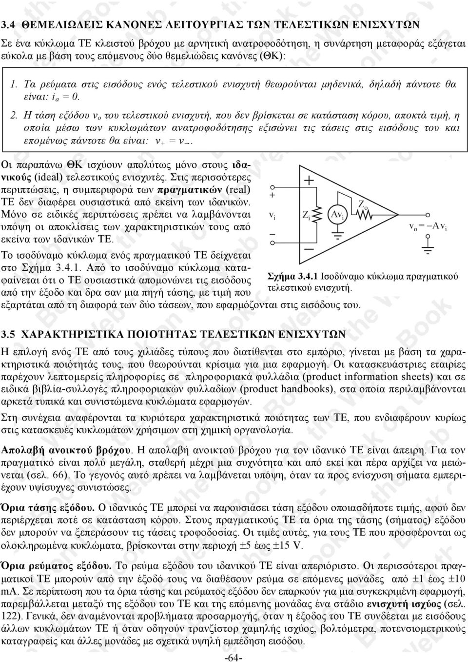 Η τάση εξόδου v ο του τελεστικού ενισχυτή, που δεν βρίσκεται σε κατάσταση κόρου, αποκτά τιµή, η οποία µέσω των κυκλωµάτων ανατροφοδότησης εξισώνει τις τάσεις στις εισόδους του και εποµένως πάντοτε θα