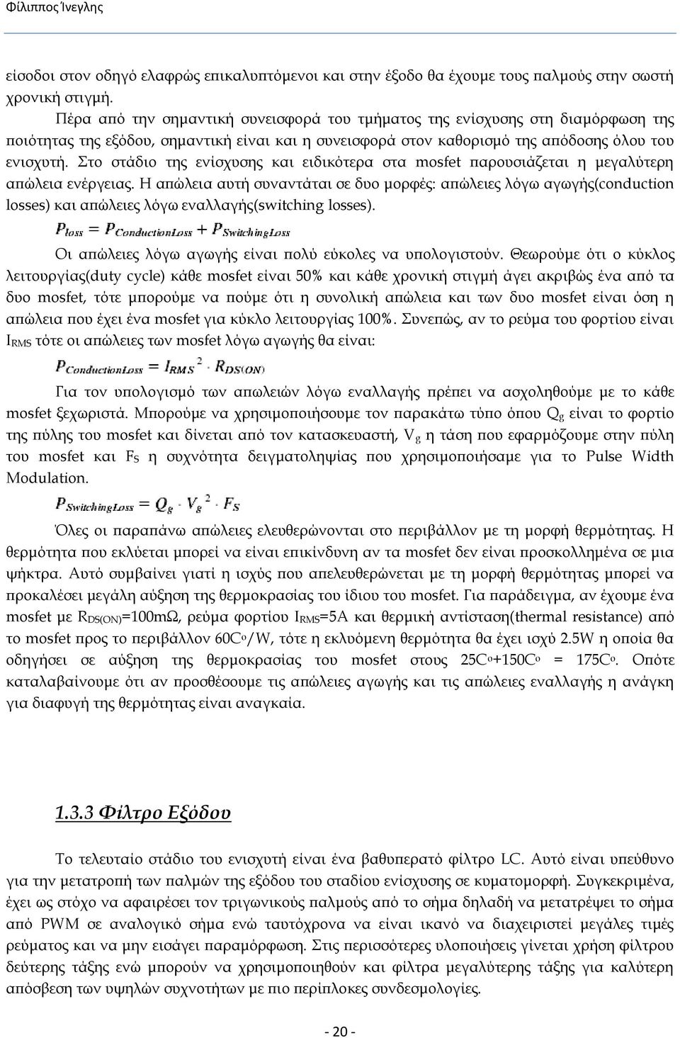 Στο στάδιο της ενίσχυσης και ειδικότερα στα mosfet παρουσιάζεται η μεγαλύτερη απώλεια ενέργειας.