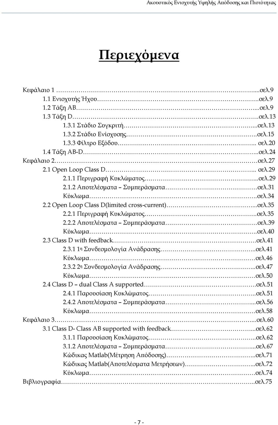 2 Open Loop Class D(limited cross-current)...σελ.3 2.2.1 Περιγραφή Κυκλώματος.σελ.3 2.2.2 Αποτελέσματα Συμπεράσματα σελ.39 Κύκλωμα.σελ.4 2.3 Class D with feedback.σελ.41 2.3.1 1 η Συνδεσμολογία Ανάδρασης.