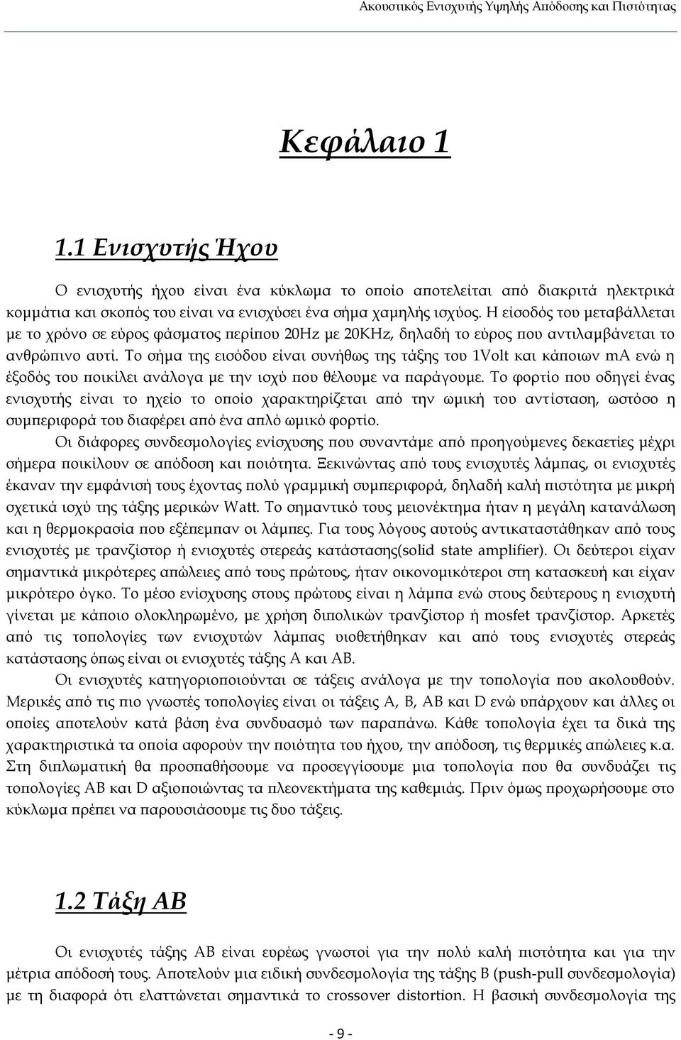 Η είσοδός του μεταβάλλεται με το χρόνο σε εύρος φάσματος περίπου 2Hz με 2KHz, δηλαδή το εύρος που αντιλαμβάνεται το ανθρώπινο αυτί.