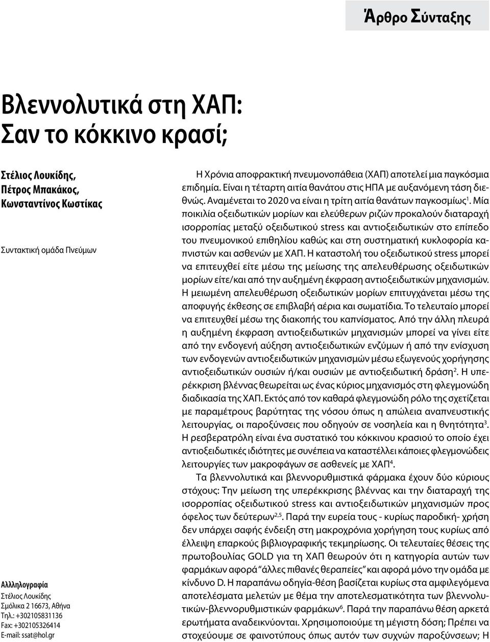 Αναμένεται το 2020 να είναι η τρίτη αιτία θανάτων παγκοσμίως 1.