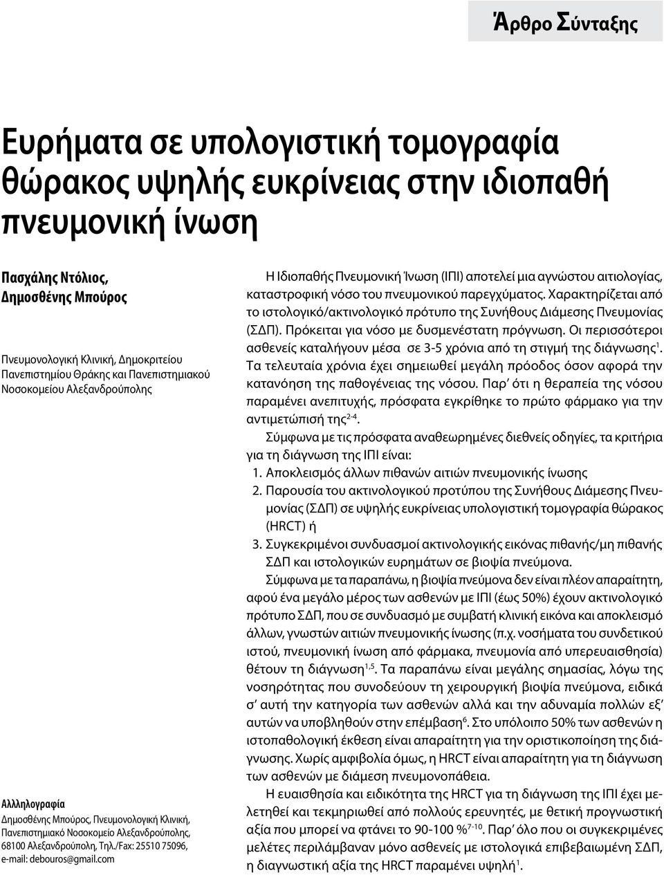 /Fax: 25510 75096, e-mail: debouros@gmail.com Η Ιδιοπαθής Πνευμονική Ίνωση (ΙΠΙ) αποτελεί μια αγνώστου αιτιολογίας, καταστροφική νόσο του πνευμονικού παρεγχύματος.