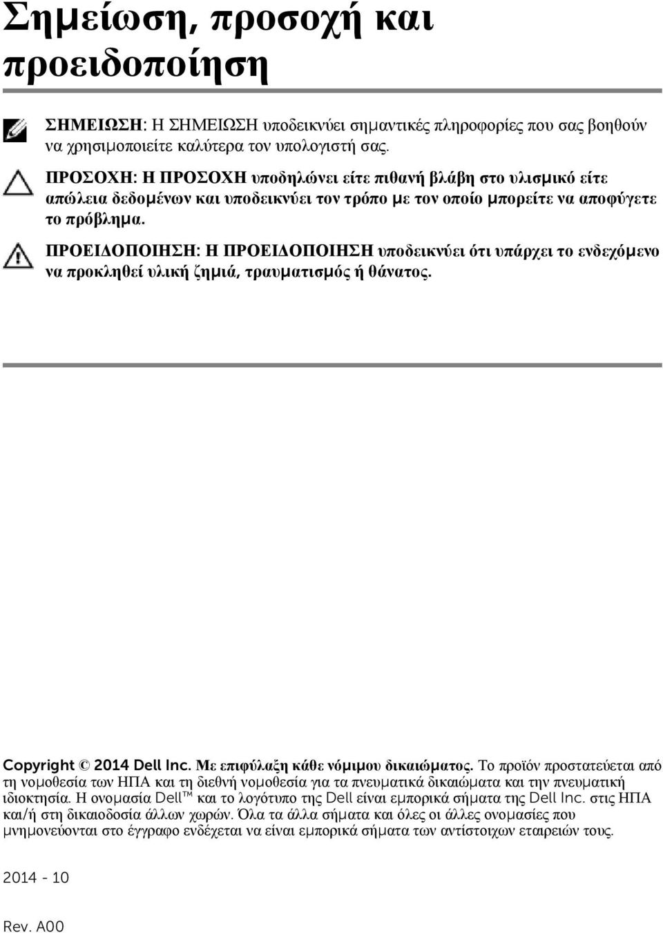 ΠΡΟΕΙΔΟΠΟΙΗΣΗ: Η ΠΡΟΕΙΔΟΠΟΙΗΣΗ υποδεικνύει ότι υπάρχει το ενδεχόμενο να προκληθεί υλική ζημιά, τραυματισμός ή θάνατος. Copyright 2014 Dell Inc. Με επιφύλαξη κάθε νόμιμου δικαιώματος.