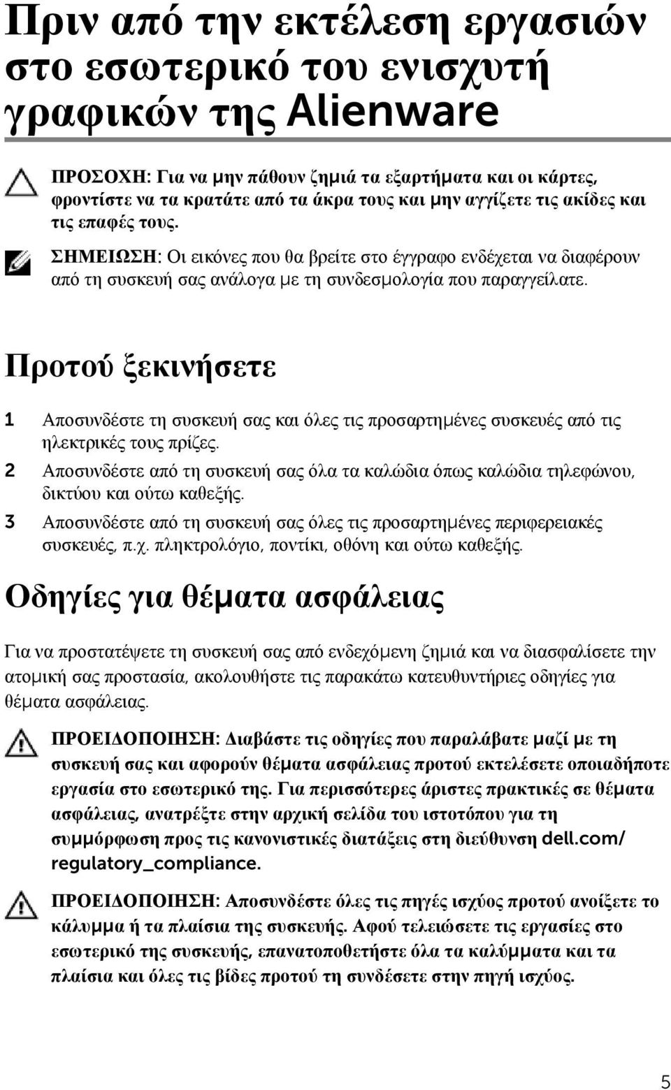 Προτού ξεκινήσετε 1 Αποσυνδέστε τη συσκευή σας και όλες τις προσαρτημένες συσκευές από τις ηλεκτρικές τους πρίζες.