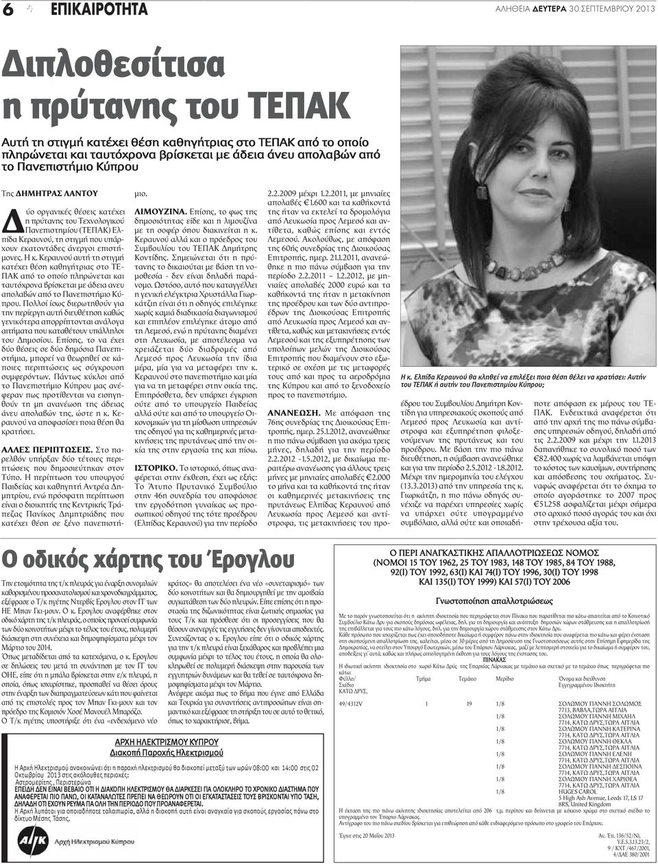 επιστήμονες. Η κ. Κεραυνού αυτή τη στιγμή κατέχει θέση καθηγήτριας στο ΤΕ- ΠΑΚ από το οποίο πληρώνεται και ταυτόχρονα βρίσκεται με άδεια ανευ απολαβών από το Πανεπιστήμιο Κύπρου.