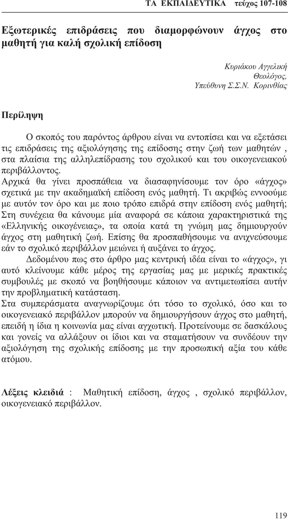 του οικογενειακού περιβάλλοντος. Αρχικά θα γίνει προσπάθεια να διασαφηνίσουμε τον όρο «άγχος» σχετικά με την ακαδημαϊκή επίδοση ενός μαθητή.