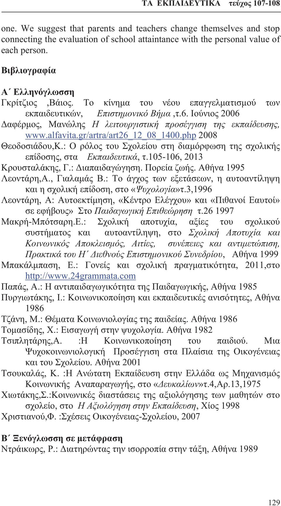Ιούνιος 2006 Δαφέρμος, Μανώλης Η λειτουργιστική προσέγγιση της εκπαίδευσης, www.alfavita.gr/artra/art26_12_08_1400.php 2008 Θεοδοσιάδου,Κ.