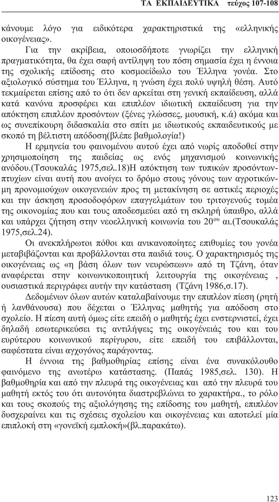 Στο αξιολογικό σύστημα του Έλληνα, η γνώση έχει πολύ υψηλή θέση.