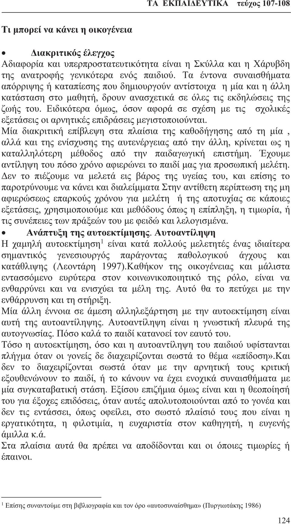 Ειδικότερα όμως, όσον αφορά σε σχέση με τις σχολικές εξετάσεις οι αρνητικές επιδράσεις μεγιστοποιούνται.