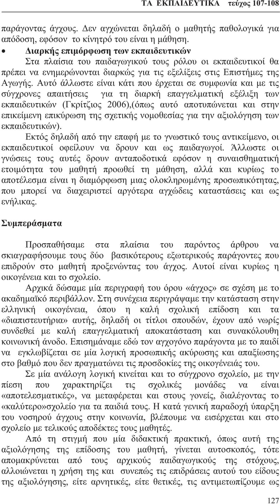 Αυτό άλλωστε είναι κάτι που έρχεται σε συμφωνία και με τις σύγχρονες απαιτήσεις για τη διαρκή επαγγελματική εξέλιξη των εκπαιδευτικών (Γκρίτζιος 2006),(όπως αυτό αποτυπώνεται και στην επικείμενη