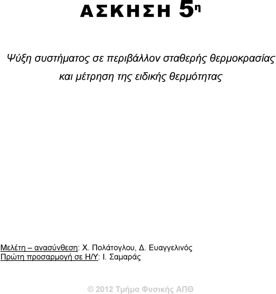 ειδικής θερμότητας Μελέτη ανασύνθεση: Χ.