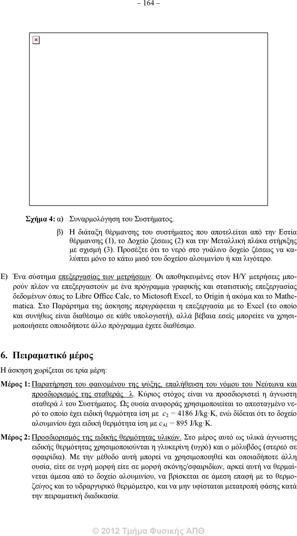 Οι αποθηκευμένες στον Η/Υ μετρήσεις μπορούν πλέον να επεξεργαστούν με ένα πρόγραμμα γραφικής και στατιστικής επεξεργασίας δεδομένων όπως το Libre Office Calc, το Mictosoft Excel, το Origin ή ακόμα