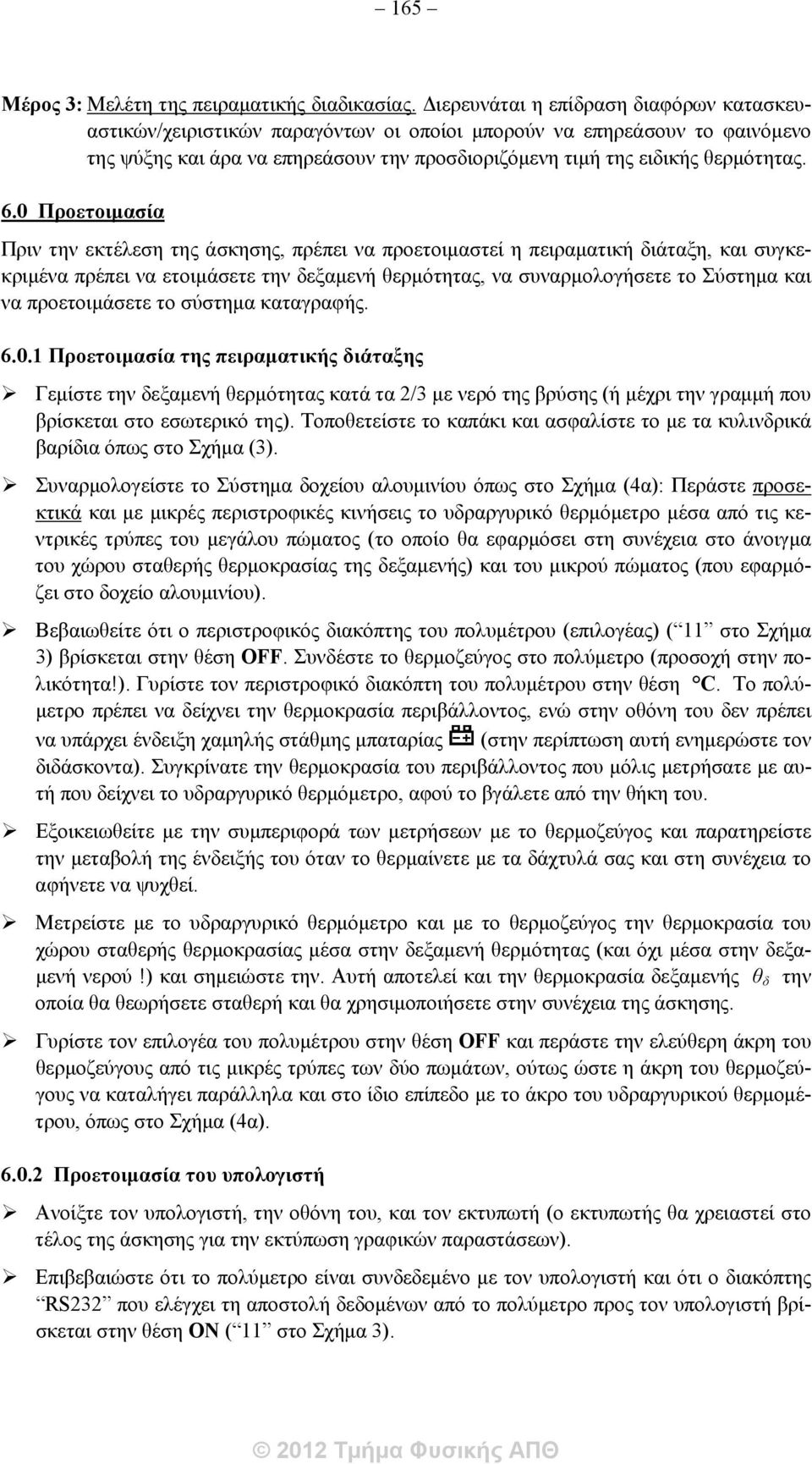 0 Προετοιμασία Πριν την εκτέλεση της άσκησης, πρέπει να προετοιμαστεί η πειραματική διάταξη, και συγκεκριμένα πρέπει να ετοιμάσετε την δεξαμενή θερμότητας, να συναρμολογήσετε το Σύστημα και να