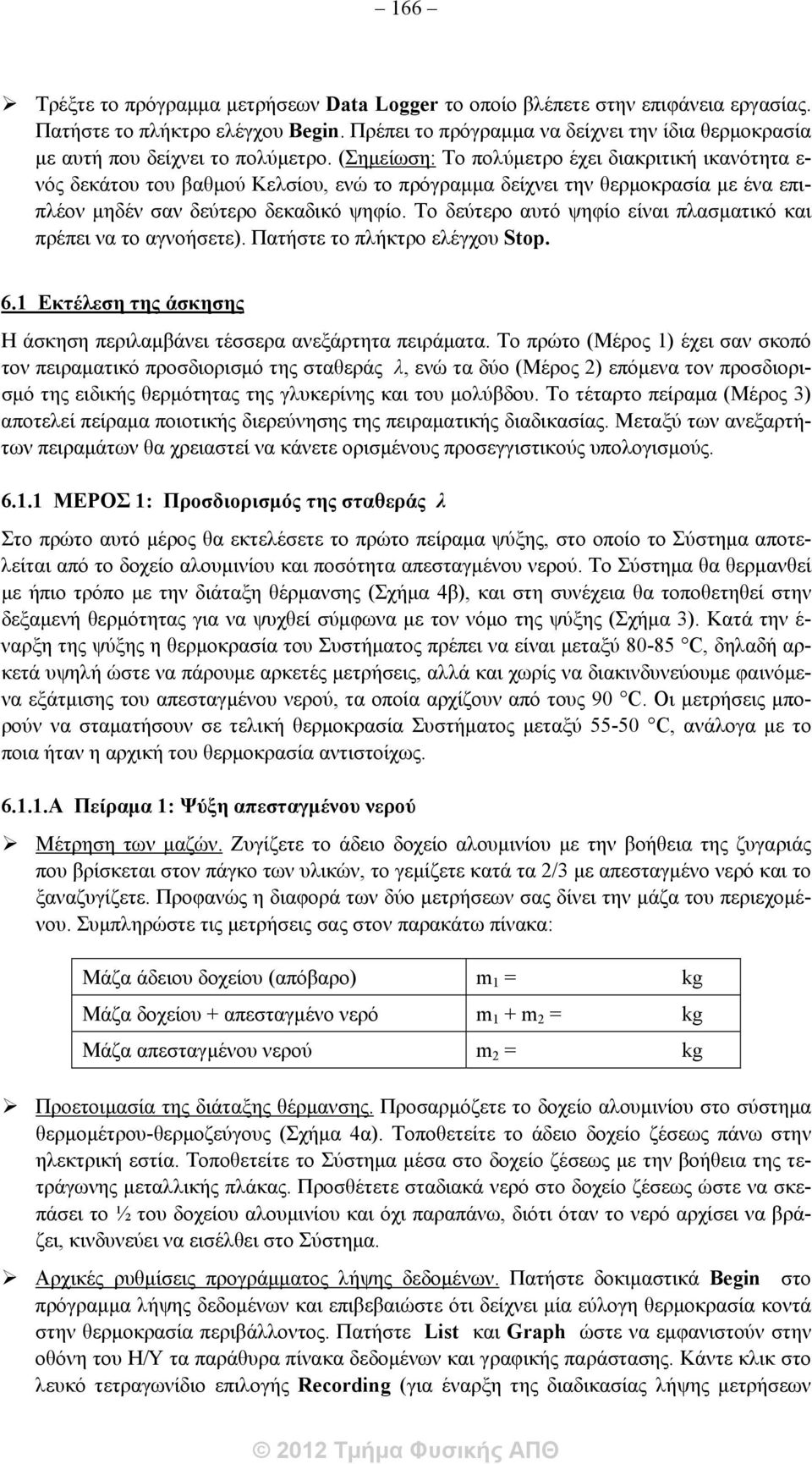 (Σημείωση: Το πολύμετρο έχει διακριτική ικανότητα ε- νός δεκάτου του βαθμού Κελσίου, ενώ το πρόγραμμα δείχνει την θερμοκρασία με ένα επιπλέον μηδέν σαν δεύτερο δεκαδικό ψηφίο.