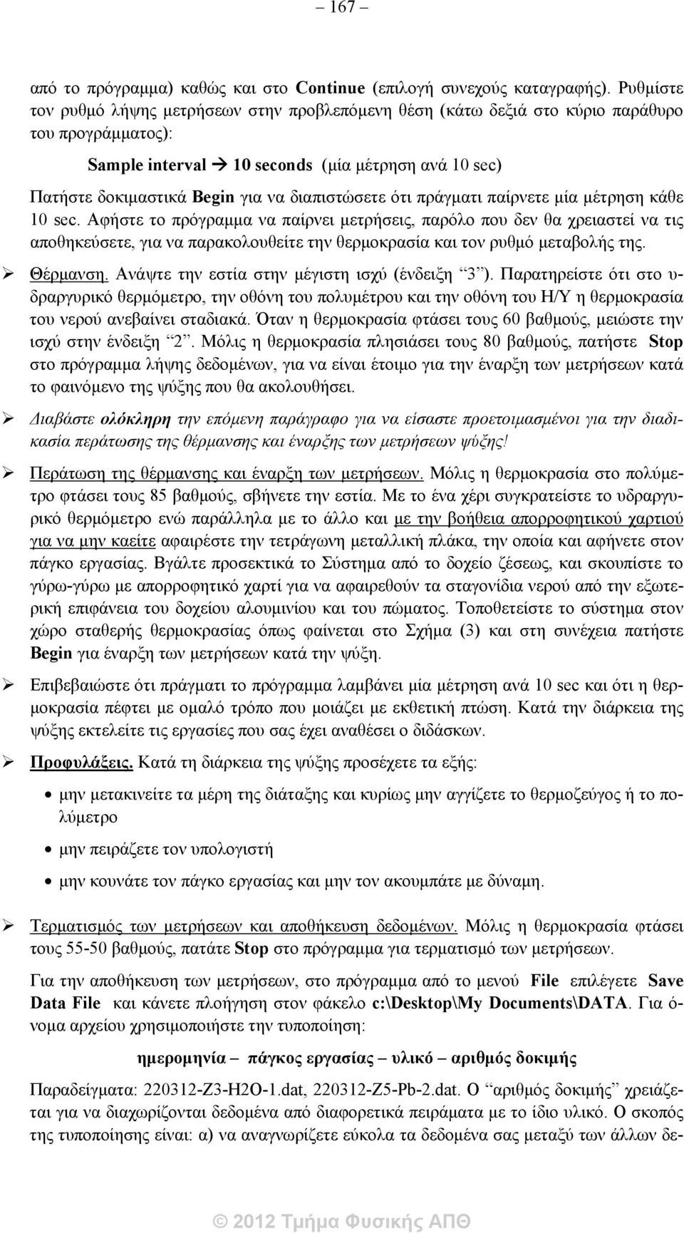 διαπιστώσετε ότι πράγματι παίρνετε μία μέτρηση κάθε 10 sec.