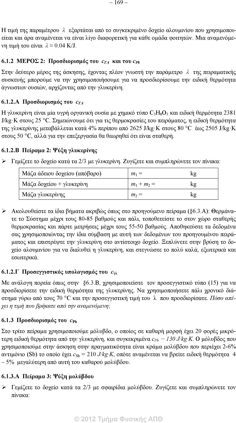 2 ΜΕΡΟΣ 2: Προσδιορισμός του c ΓΛ και του c Pb Στην δεύτερο μέρος της άσκησης, έχοντας πλέον γνωστή την παράμετρο λ της πειραματικής συσκευής μπορούμε να την χρησιμοποιήσουμε για να προσδιορίσουμε