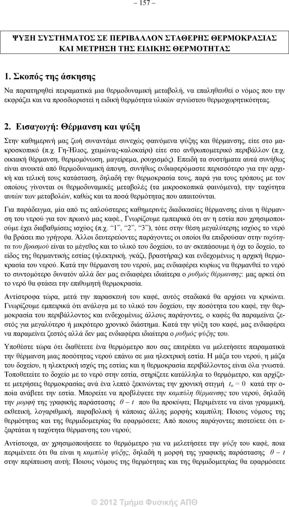 Εισαγωγή: Θέρμανση και ψύξη Στην καθημερινή μας ζωή συναντάμε συνεχώς φαινόμενα ψύξης και θέρμανσης, είτε στο μακροσκοπικό (π.χ. Γη-Ήλιος, χειμώνας-καλοκαίρι) είτε στο ανθρωπομετρικό περιβάλλον (π.χ. οικιακή θέρμανση, θερμομόνωση, μαγείρεμα, ρουχισμός).