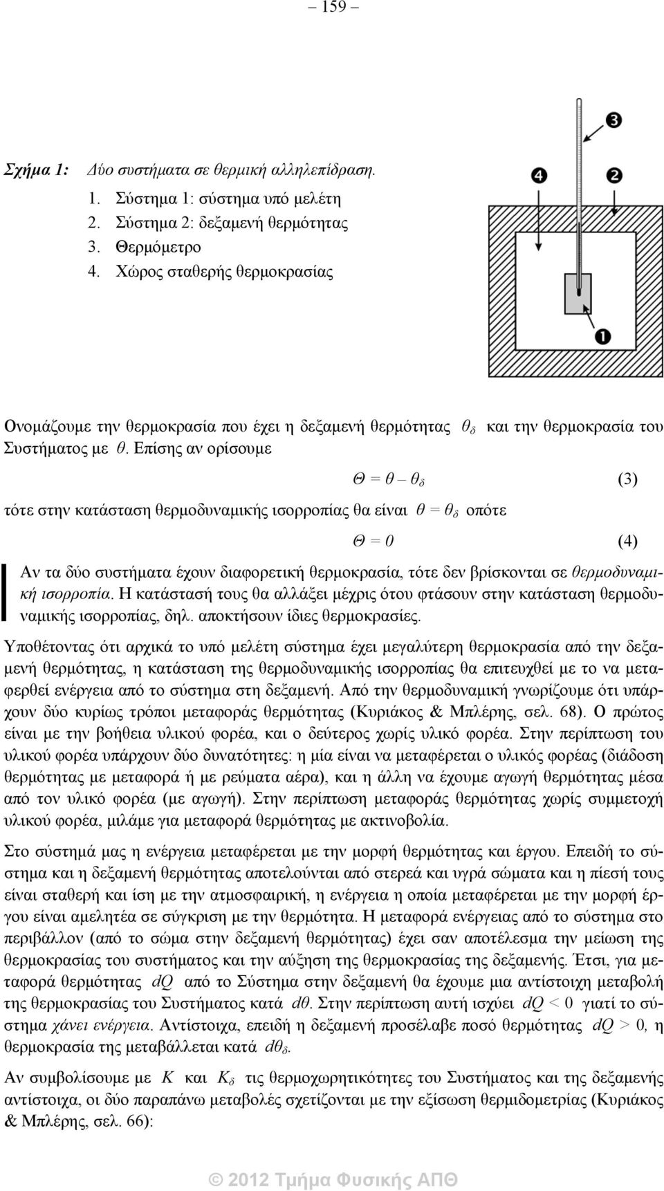 Επίσης αν ορίσουμε Θ = θ θ δ (3) τότε στην κατάσταση θερμοδυναμικής ισορροπίας θα είναι θ = θ δ οπότε Θ = 0 (4) Αν τα δύο συστήματα έχουν διαφορετική θερμοκρασία, τότε δεν βρίσκονται σε θερμοδυναμική