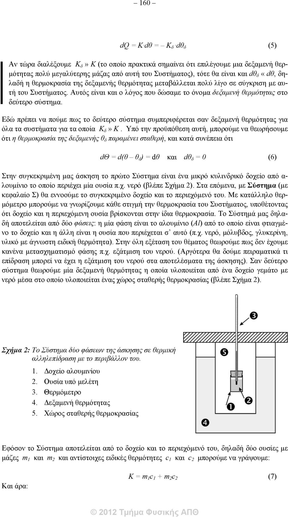 Εδώ πρέπει να πούμε πως το δεύτερο σύστημα συμπεριφέρεται σαν δεξαμενή θερμότητας για όλα τα συστήματα για τα οποία Κ δ» Κ.