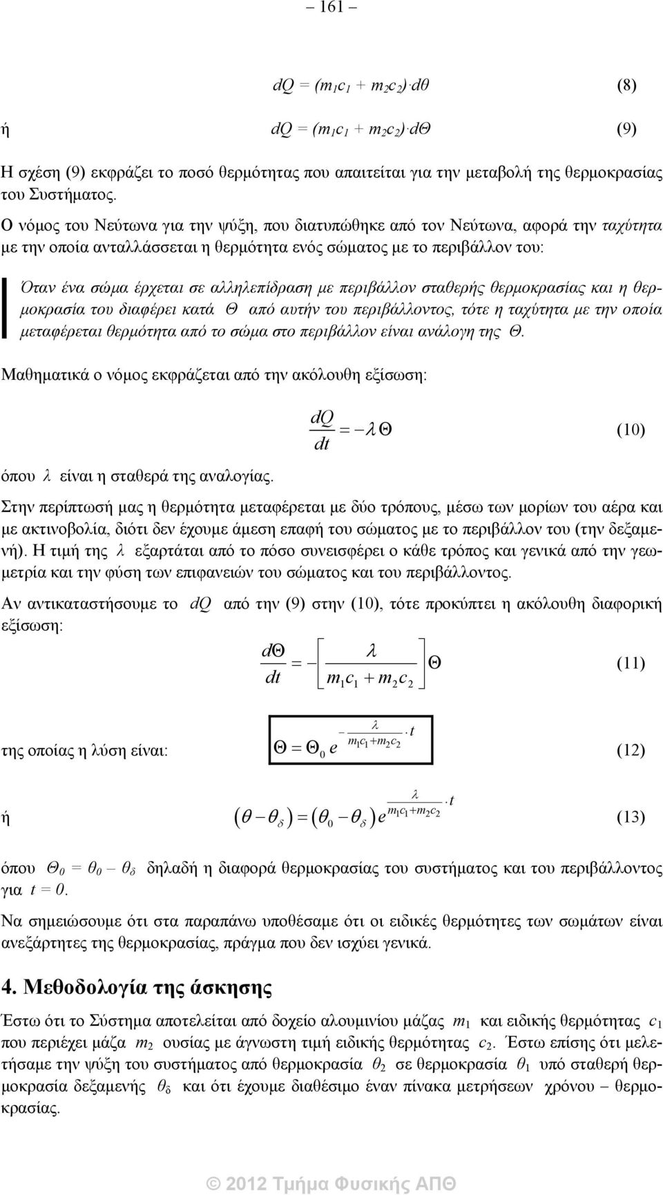 με περιβάλλον σταθερής θερμοκρασίας και η θερμοκρασία του διαφέρει κατά Θ από αυτήν του περιβάλλοντος, τότε η ταχύτητα με την οποία μεταφέρεται θερμότητα από το σώμα στο περιβάλλον είναι ανάλογη της