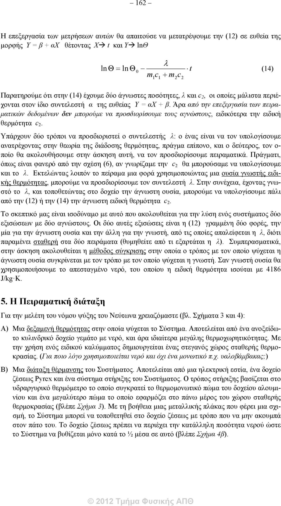 Άρα από την επεξεργασία των πειραματικών δεδομένων δεν μπορούμε να προσδιορίσουμε τους αγνώστους, ειδικότερα την ειδική θερμότητα c 2.