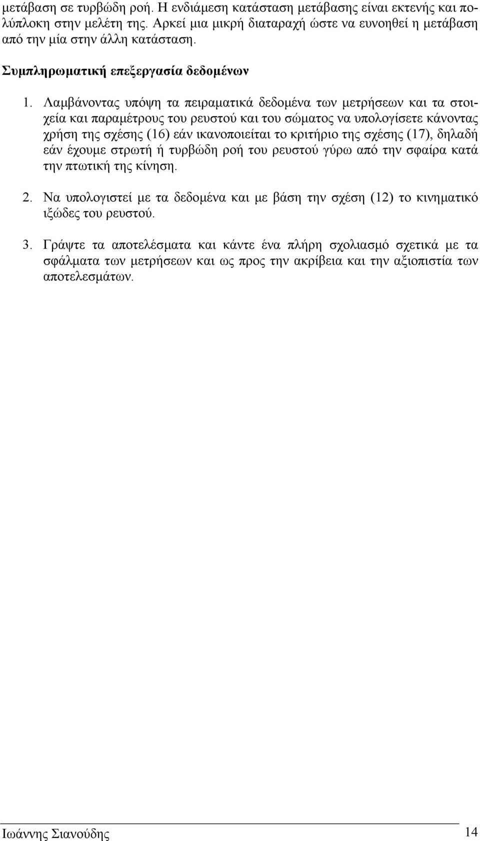 Λαµβάνοντας υπόψη τα πειραµατικά δεδοµένα των µετρήσεων και τα στοιχεία και παραµέτρους του ρευστού και του σώµατος να υπολογίσετε κάνοντας χρήση της σχέσης (16) εάν ικανοποιείται το κριτήριο της