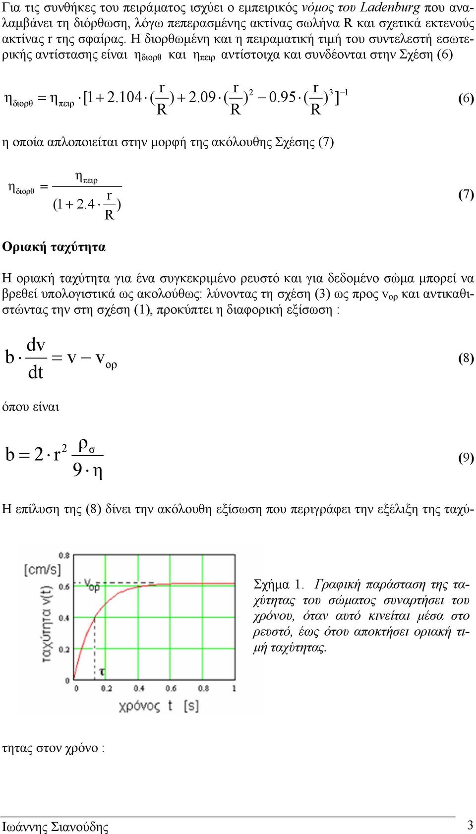 95 ( R 2 3 1 διορθ = ηπειρ + + ) ] (6) η οποία απλοποιείται στην µορφή της ακόλουθης Σχέσης (7) η διορθ = η πειρ (1 + 2.