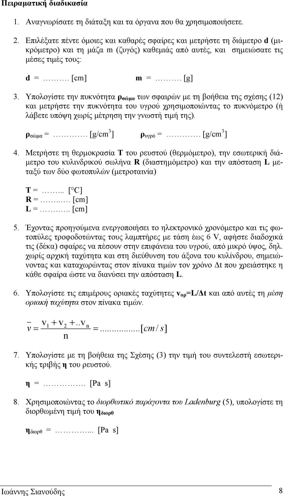 Υπολογίστε την πυκνότητα ρ σώµα των σφαιρών µε τη βοήθεια της σχέσης (12) και µετρήστε την πυκνότητα του υγρού χρησιµοποιώντας το πυκνόµετρο (ή λάβετε υπόψη χωρίς µέτρηση την γνωστή τιµή της).