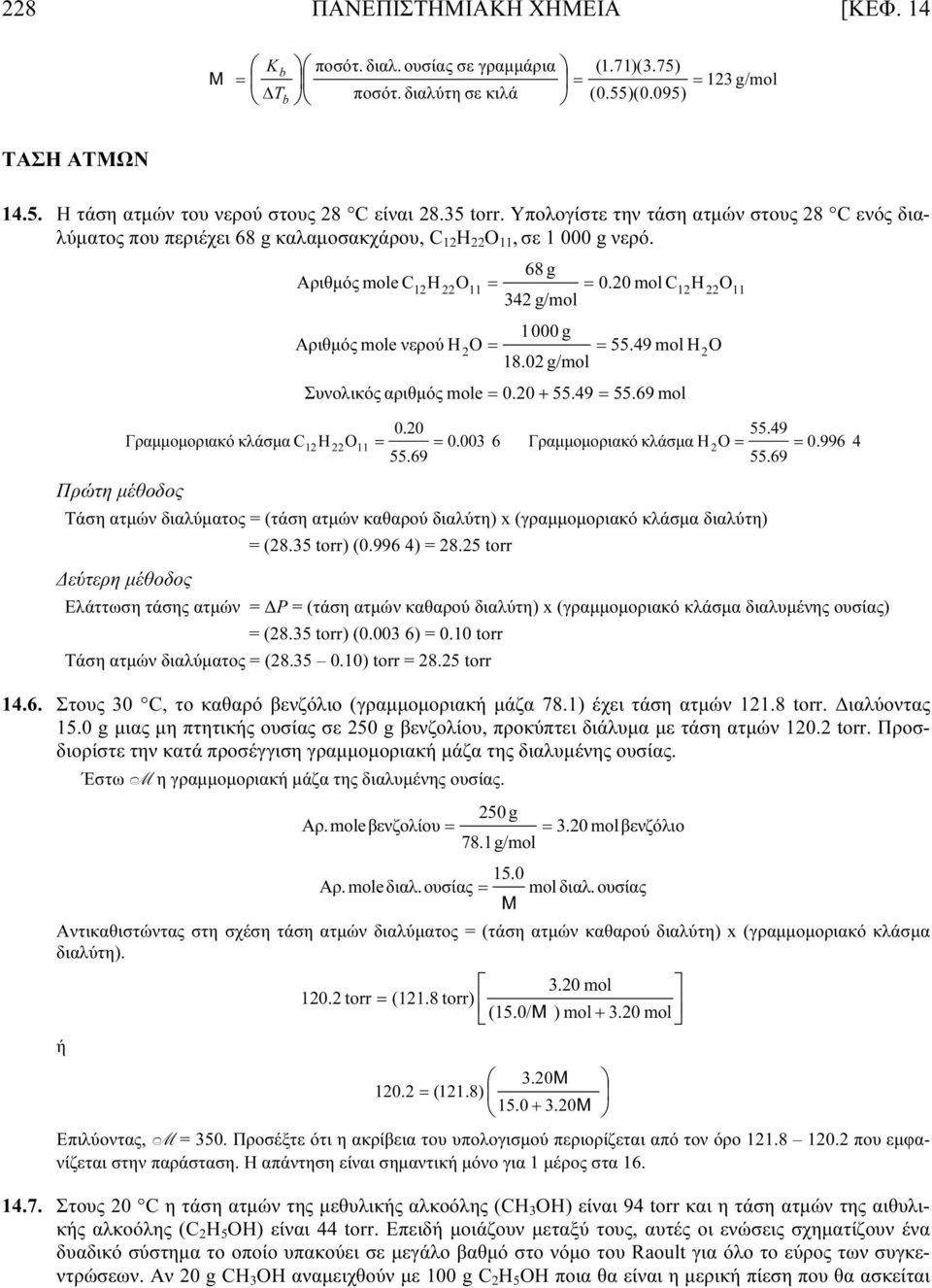 Πρώτη μέθοδος Αριθμός mole C 12 H 22 O 11 1000 g Αριθμός mole νερού H2O 55.49 mol H2O 18.02 g/mol Συνολικός αριθμός mole 68 g 0.20 mol C 342 g/mol 12 0.20 + 55.49 55.69 mol 0.20 55.