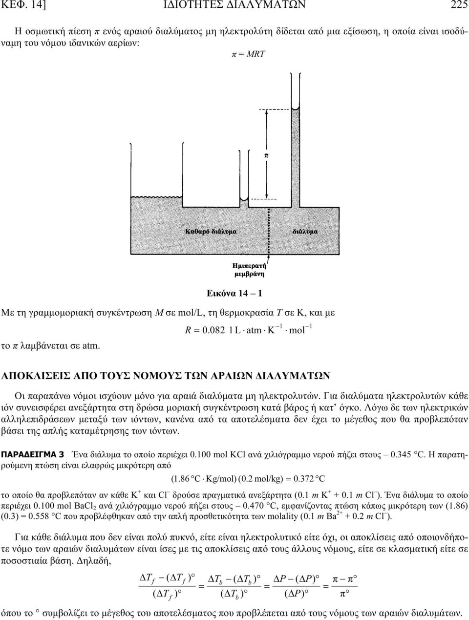 082 1L atm K 1 mol 1 ΑΠΟΚΛΙΣΕΙΣ ΑΠΟ ΤΟΥΣ ΝΟΜΟΥΣ ΤΩΝ ΑΡΑΙΩΝ ΔΙΑΛΥΜΑΤΩΝ Οι παραπάνω νόμοι ισχύουν μόνο για αραιά διαλύματα μη ηλεκτρολυτών.