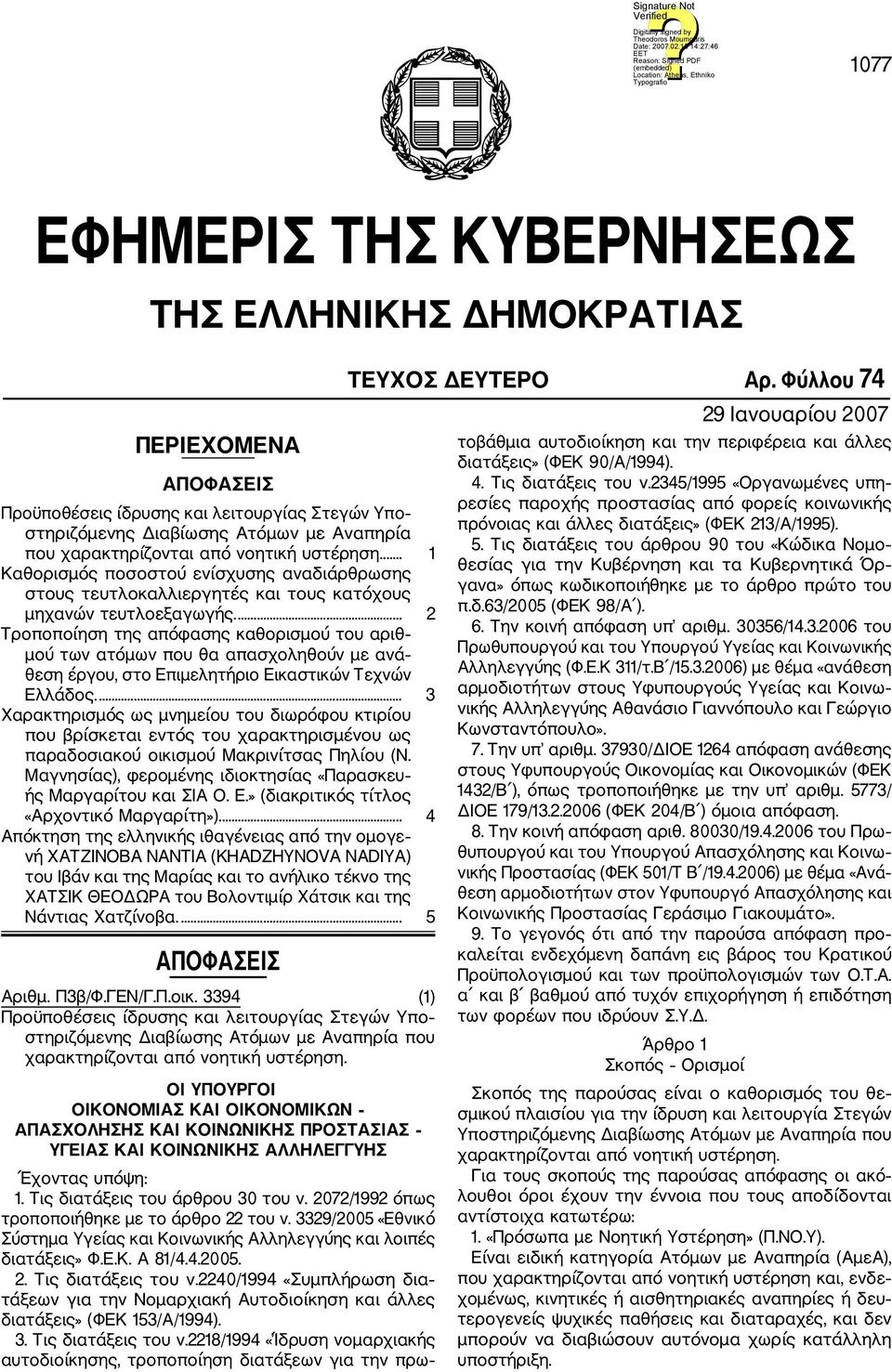 ... 2 Τροποποίηση της απόφασης καθορισμού του αριθ μού των ατόμων που θα απασχοληθούν με ανά θεση έργου, στο Επιμελητήριο Εικαστικών Τεχνών Ελλάδος.