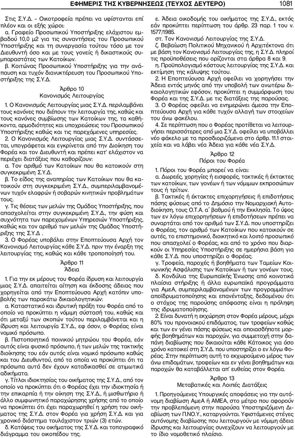 μπαραστάτες των Κατοίκων. β. Κοιτώνας Προσωπικού Υποστήριξης για την ανά παυση και τυχόν διανυκτέρευση του Προσωπικού Υπο στήριξης της Σ.Υ.Δ. Άρθρο 10 Κανονισμός Λειτουργίας 1.