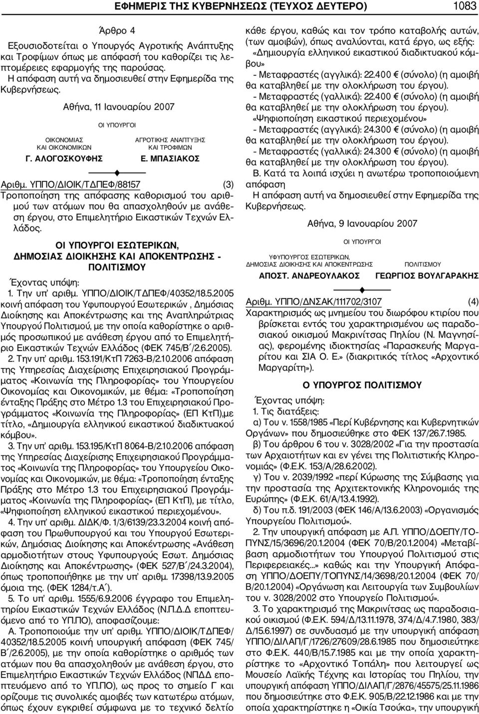 ΥΠΠΟ/ΔΙΟΙΚ/ΤΔΠΕΦ/88157 (3) Τροποποίηση της απόφασης καθορισμού του αριθ μού των ατόμων που θα απασχοληθούν με ανάθε ση έργου, στο Επιμελητήριο Εικαστικών Τεχνών Ελ λάδος.