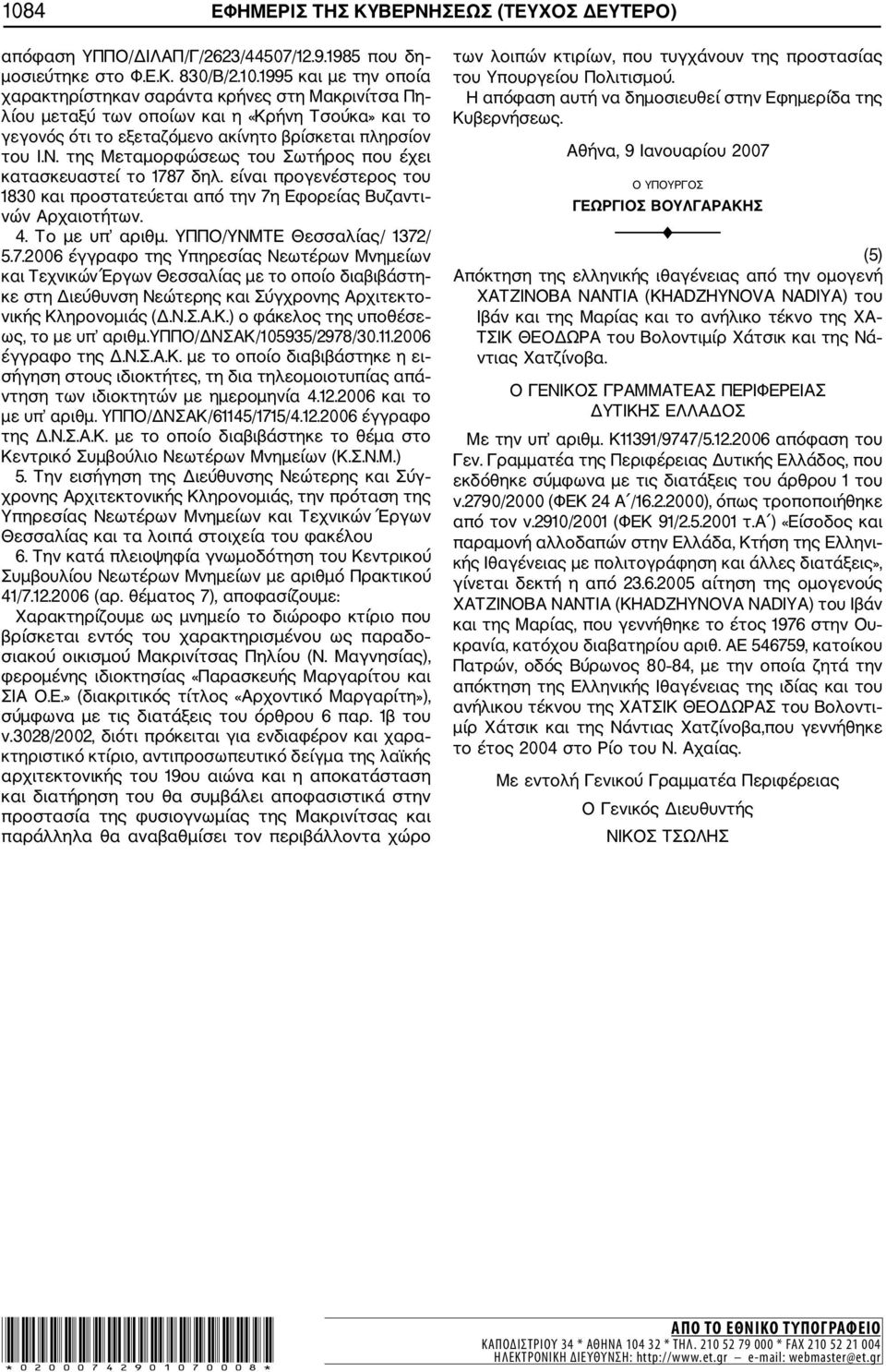 ΥΠΠΟ/ΥΝΜΤΕ Θεσσαλίας/ 1372/ 5.7.2006 έγγραφο της Υπηρεσίας Νεωτέρων Μνημείων και Τεχνικών Έργων Θεσσαλίας με το οποίο διαβιβάστη κε στη Διεύθυνση Νεώτερης και Σύγχρονης Αρχιτεκτο νικής Κληρονομιάς (Δ.