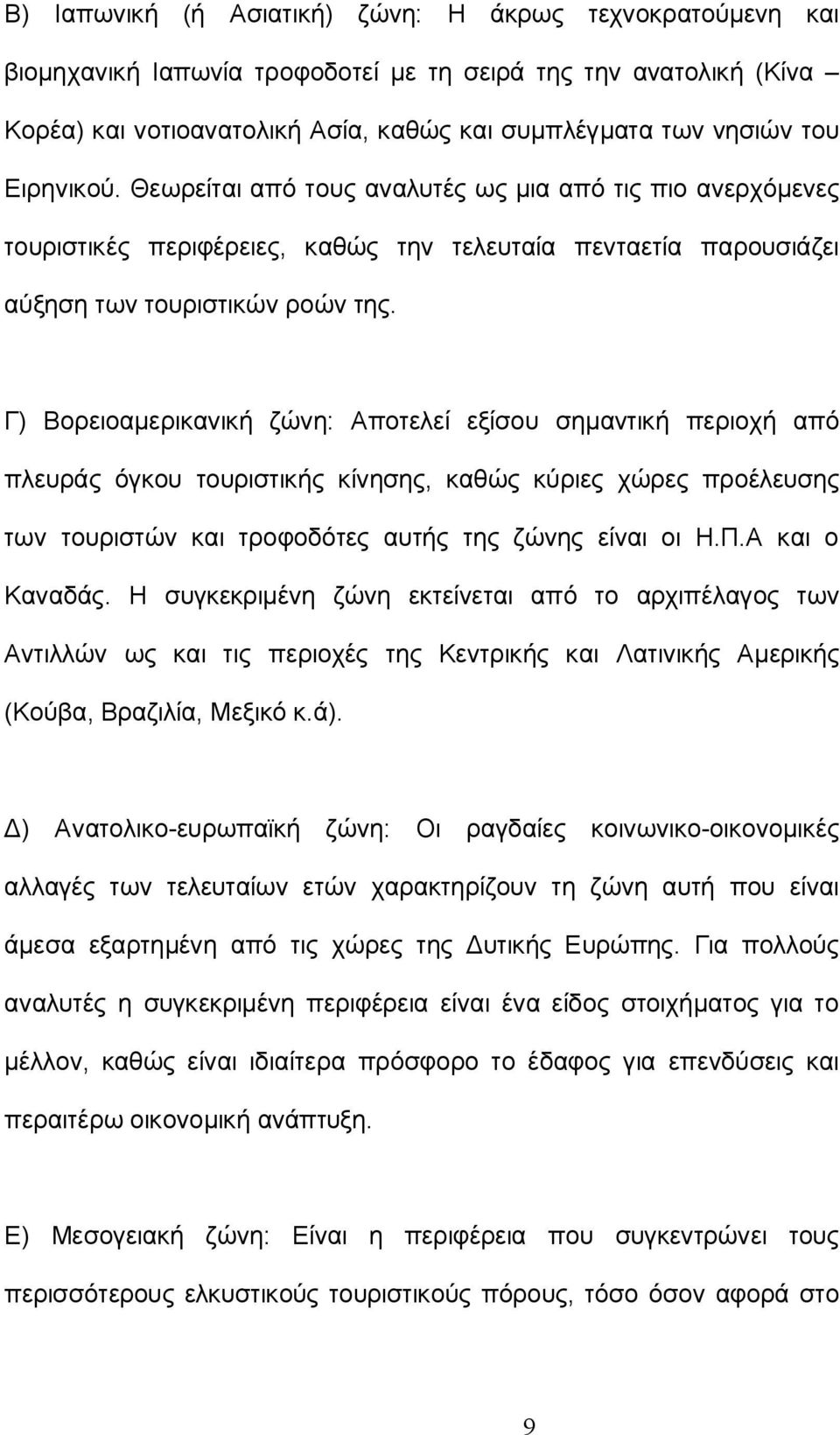 Γ) Βορειοαμερικανική ζώνη: Αποτελεί εξίσου σημαντική περιοχή από πλευράς όγκου τουριστικής κίνησης, καθώς κύριες χώρες προέλευσης των τουριστών και τροφοδότες αυτής της ζώνης είναι οι Η.Π.