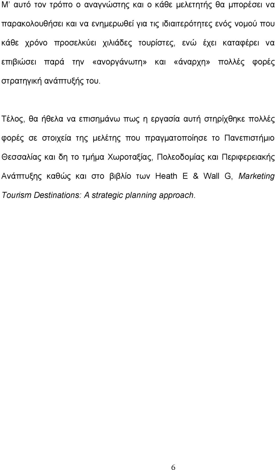 Τέλος, θα ήθελα να επισημάνω πως η εργασία αυτή στηρίχθηκε πολλές φορές σε στοιχεία της μελέτης που πραγματοποίησε το Πανεπιστήμιο Θεσσαλίας και δη το