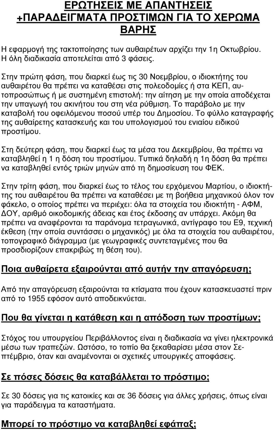 αποδέχεται την υπαγωγή του ακινήτου του στη νέα ρύθµιση. Το παράβολο µε την καταβολή του οφειλόµενου ποσού υπέρ του ηµοσίου.