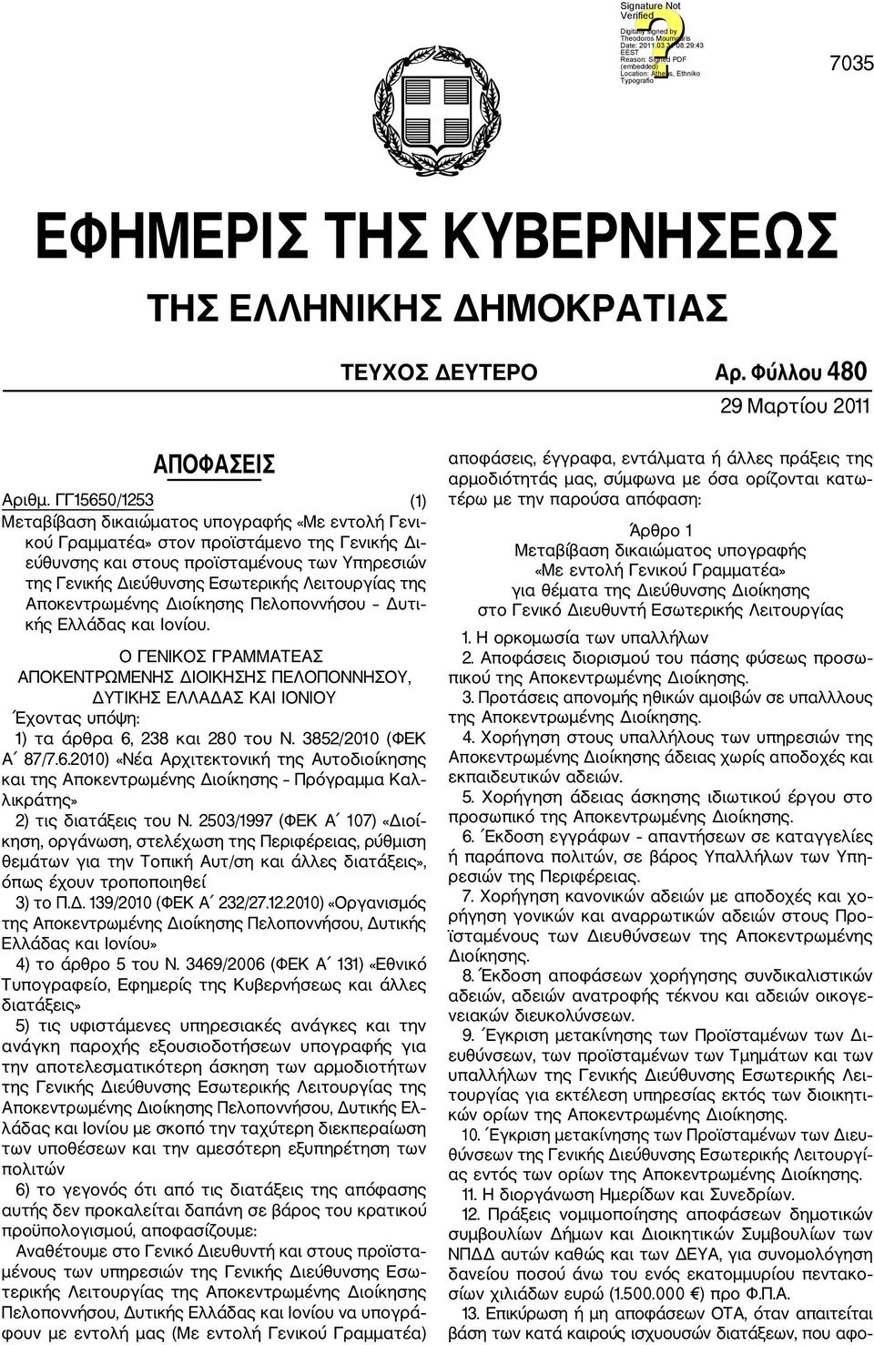 Διοίκησης Πελοποννήσου Δυτι κής Ελλάδας και Ιονίου. Ο ΓΕΝΙΚΟΣ ΓΡΑΜΜΑΤΕΑΣ ΑΠΟΚΕΝΤΡΩΜΕΝΗΣ ΔΙΟΙΚΗΣΗΣ ΠΕΛΟΠΟΝΝΗΣΟΥ, ΔΥΤΙΚΗΣ ΕΛΛΑΔΑΣ ΚΑΙ ΙΟΝΙΟΥ Έχοντας υπόψη: 1) τα άρθρα 6, 238 και 280 του Ν.