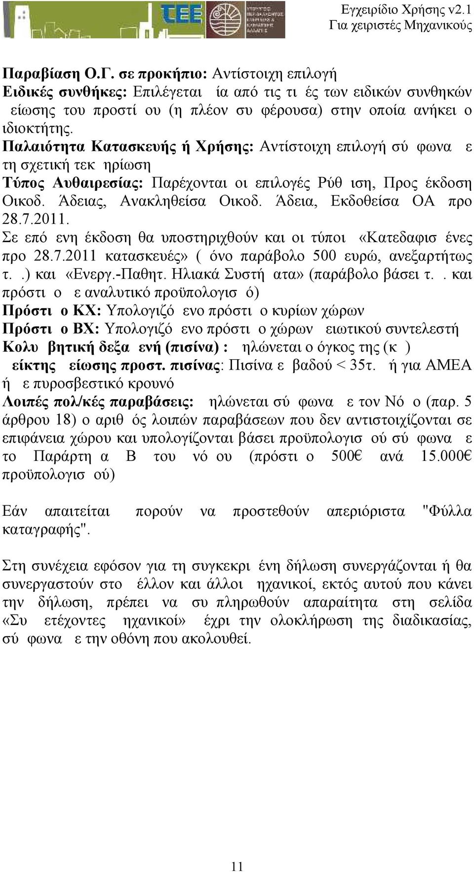 Άδεια, Εκδοθείσα ΟΑ προ 28.7.2011. Σε επόμενη έκδοση θα υποστηριχθούν και οι τύποι «Κατεδαφισμένες προ 28.7.2011 κατασκευές» (μόνο παράβολο 500 ευρώ, ανεξαρτήτως τ.μ.) και «Ενεργ.-Παθητ.