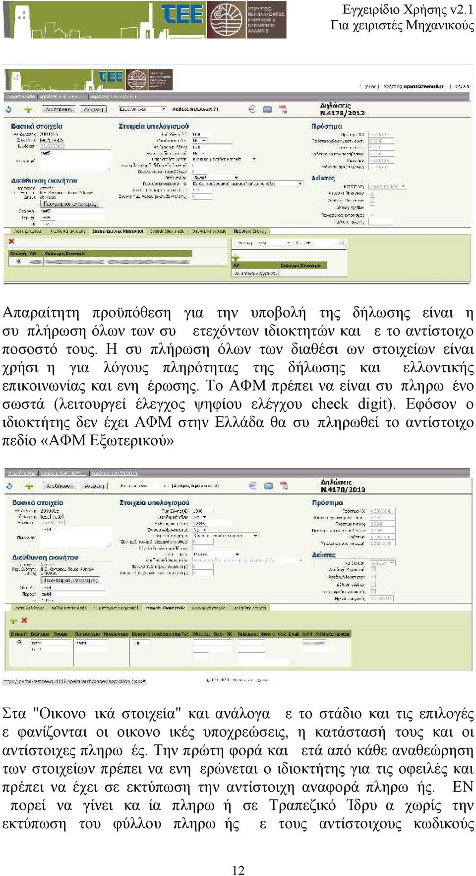 Το ΑΦΜ πρέπει να είναι συμπληρωμένο σωστά (λειτουργεί έλεγχος ψηφίου ελέγχου check digit).